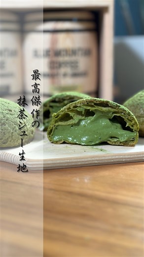 kohei/スイーツと日常 on Instagram: "今回のご紹介は抹茶シュー生地の作り方です😊 またクッキー生地の作り方の要望がコメントで 多ければ動画作ります😊 今回抹茶のシュー生地は試行錯誤をずっとしながら完成に1ヶ月かかりました。 味はもちろんですが、ちゃんと緑にこだわりました‼️ よかったら是非🥰 【クッキー生地】 バター 35g 粉糖 35g 抹茶パウダー 4g 薄力粉 30g 【事前準備】 オーブン200度予熱 粉類は振るう 【材料】 牛乳 80g 卵Mサイズ 90g ※もしくは2個全部使う。 バター 30g グラニュー糖 3g 塩 少々 薄力粉 31g 抹茶パウダー 4g 【レシピ】 ①鍋に牛乳、バター、砂糖、塩を入れ 中火で沸騰させる。 ②火を止め、抹茶パウダー、薄力粉を振るって加え粉気がなくなるまで混ぜ合わせる。 ③再度火をつけ、中火で30秒〜1分くらい 鍋底に幕が張るまで混ぜる。 ④火を止めボウルに移し 溶き卵3〜4回に分けて加え、その都度混ぜる。 ※卵2個分溶き、固さを見ながら調整。 ⑤天板にクッキングシートを敷き 絞り袋でシュー生地を絞る。 ⑥クッキ