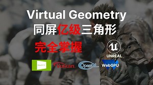[完全掌握Virtual Geometry]从零手搓Nanite