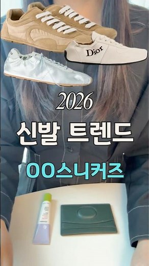 2026 신발 트렌드 꼭 알아가세요👟 #해더디 #데일리템 #운동화 #스니커즈 #ss26 #운동화추천 #디올스니커즈 #패션정보 #패션유튜버 #fashion