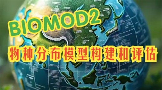 BIOMOD2全流程实战：物种分布模型（SDMs）构建和评估；生物多样性保护、气候变化影响评估和入侵物种管理等；R语言；机器学习
