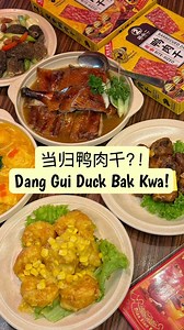 🇸🇬My first time trying Dang Gui Duck Bak Kwa!! Woah really can taste the herb!! 😍 Definitely a unique gift for relatives and friends too!! Their CNY set are my to go every year as my family loves Dian Xiao Er! Theres even some limited time special new dishes for CNY! And of course all sets include their signature roast duck!! 新年吃烤鸭，今年一定发！！！ 🇸🇬竟然还有当归鸭肉干！！哇～真的可以吃到药材香味！！😍 真的很特别，也很适合作为送给亲戚朋友的新年礼物！！ �他们家的新年套餐每年都是我的首选，因为我家人都很爱店小二！而且今年过年还有限定期间的新菜色！当然，所有套餐都一定包含他们的招牌药材烤鸭！！新年吃烤鸭，今年一定发！！！ 🧧🦆 📍 Dia