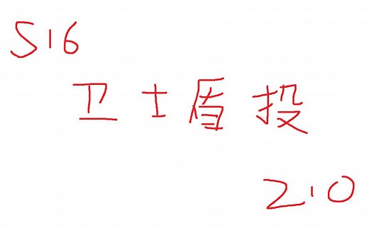 【流放之路POE】卫士盾投2.0-物理转冰拒绝刮痧