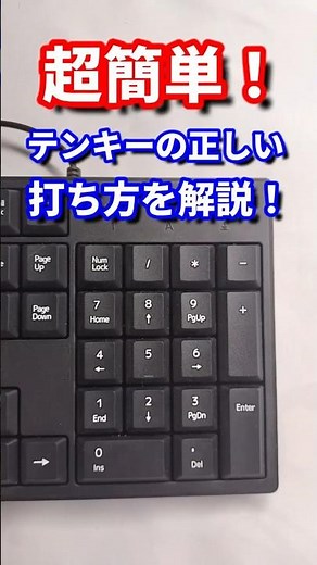 [タイピング]超簡単！テンキーのホームポジションと正しい打ち方を解説！#shorts #パソコン #タイピング