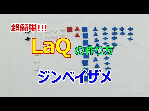 超簡単LaQ（ラキュー）の作り方 ー ジンベイザメの作り方 Whale shark