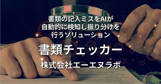 書類チェッカー | 株式会社エーエヌラボ | AI-OCR | AI製品・サービスの比較・検索・資料請求メディア「AIsmiley」