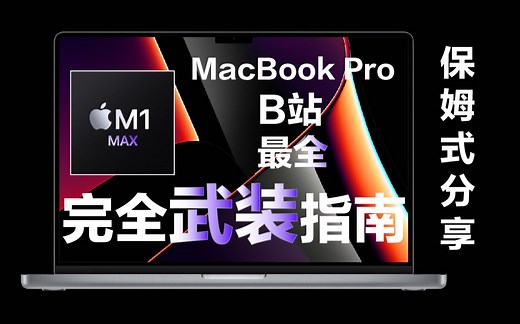 【新手必看】B站最全 M1 MAX MacBook Pro完全武装指南，购买-验机-装机-推荐软件-原生Adobe系-系统设置-游戏，全流程保姆式分享