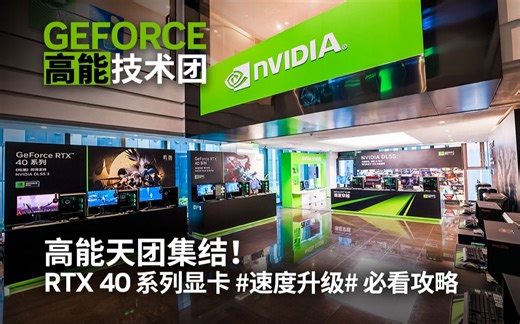 高能天团集结！GeForce RTX 40 系列显卡 #速度升级# 必看攻略