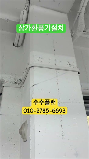 상가환풍기설치 동탄 아파트 상가 출입문 상단 유리 분리 후 작업 #수수플랜 #환풍기설치 #상가#동탄환풍기