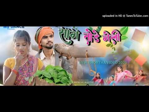 SAAG_TODE_GELI || साग तोड़े गली 💥🎶__New_Khortha_Song_2026 #viralsong