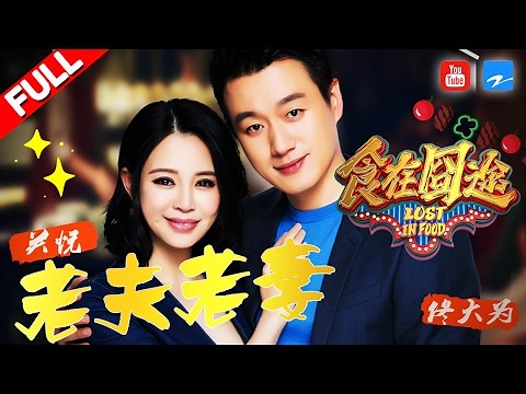 【FULL】《食在囧途》第8期【佟大为初恋遭爆料 关悦为吃烤串“毁容”】20170202【浙江卫视官方超清1080P】徐铮 宋小宝 尹正 伊一 郭麒麟