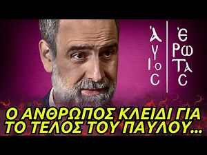 Άγιος Έρωτας - Ο ΑΝΘΡΩΠΟΣ ΚΛΕΙΔΙ ΓΙΑ ΤΟ ΤΕΛΟΣ ΤΟΥ ΠΑΥΛΟΥ ΚΑΙ Η ΕΚΔΙΚΗΤΙΚΗ ΑΠΟΣΤΟΛΗ