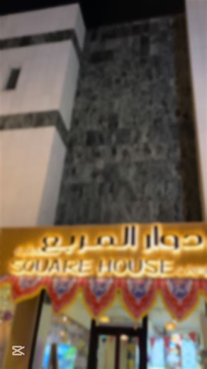 دوار المربع كافيه يهنئكم بحلول شهر رمضان المبارك 🌙 اعاده الله علينا و عليكم بالصحة و العافية ♥️ الموقع📍 الرياض، حي المربع‬ ،‫طريق الملك فيصل ‬ ‏‎‏‪https://maps.app.goo.gl/RcUu1HQvubuHNXnSA?g_st=ic‬ للحجز و الاستفسارات 📞 0557274336 #كافيه_دوار_المربع #رمضان #رمضان_يجمعنا #رمضان_كريم #عروض_رمضان #الرياض #الرياض_الآن #السعودية #مطاعم_الرياض #كافيهات_الرياض #ترند_السعودية #ترند_الرياض #عروض #عروض_الرياض #عروضات #explorepage #fypシ゚ #صدى_الرياض #اماكن_الرياض #اكسبلور #الشعب_الصيني_ماله_حل😂😂 #فطور