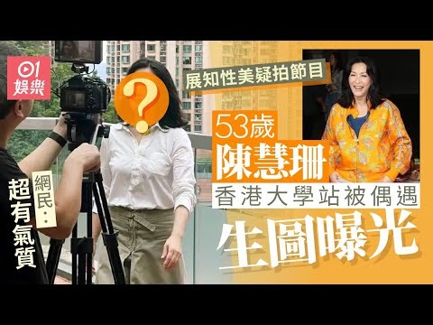 53歲陳慧珊香港大學被偶遇 生圖曝光身形線條佳獲激讚｜01娛樂