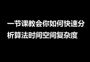 【教程】c  算法基础_0_时间空间复杂度分析