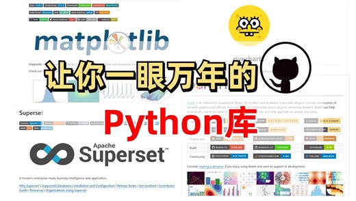 GitHub上那些让你一眼万年的Python库