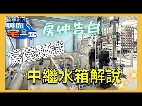 【房仲生活頻道】￨大樓中繼水箱解說￨遠見房屋￨水湳經貿園區￨台中買賣房屋￨買屋賣屋￨房仲日常￨房仲生活頻道￨