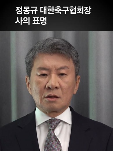 정몽규 축구협회장, 사의 표명…북중미 월드컵 직후 물러난다 #정몽규 #축구 #사의 #북중미 #worldcup