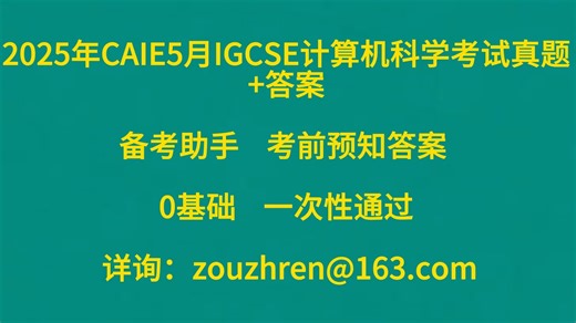 2025年CAIE5月IGCSE计算机科学考试真题+答案-bili_53984809613-bili_53984809613-哔哩哔哩视频