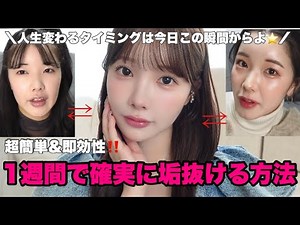 【即効術】一週間ですぐに可愛くなれる､簡単垢抜け術‼️人生変えたければ今日から動くのよ🔥
