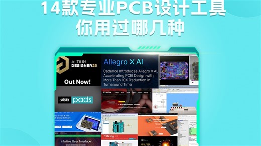 PCB工程师常用的14款专业PCB设计工具，你用过哪几种？
