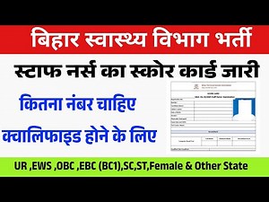 बिहार स्वास्थ्य विभाग स्टाफ नर्स का पासिंग मार्क्स | Bihar Staff Nurse Passing Marks | BTSC News