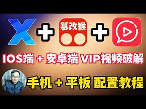 X浏览器+篡改猴测试版+懒人专用系列全网 VIP视频破解去广告 保姆式油猴插件安装教程 移动端 手机端 平板端 Android端 IOS端 其它浏览器