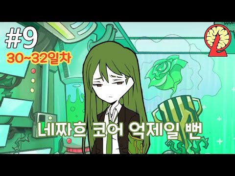 네짜흐 코어 억제하는 영상일 뻔 [로보토미 코퍼레이션] #9