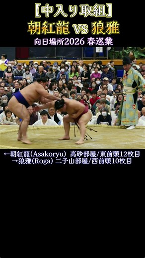 【中入り取組】朝紅龍 vs 狼雅❗ 【向日場所 大相撲 春巡業2026】Sumo