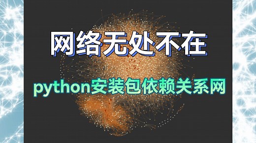 网络无处不在：python安装包依赖关系网