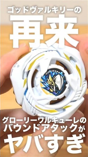 A Reincarnation of God Valkyrie?! Glory Valtryek's Bound Attack is Insane #BeybladeX #BeybladeBur...