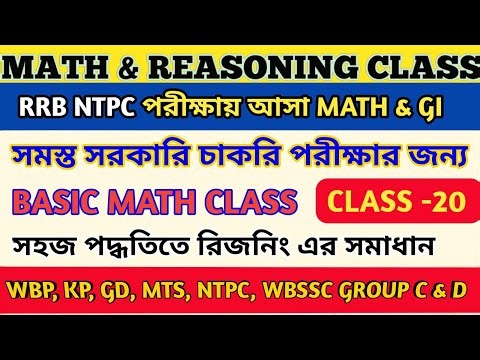 MATH & REASSONING CLASS -20/অংক ও রিজনিং/SSC MTS MATH CLASS/নিমেষে অংক/WBSSC GROUP C & D MATH