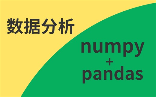【2025年数据分析】numpy入门教程带课件，完成你的第一个可视化！Power BI做可视化看板，做数据分析真的很方便！