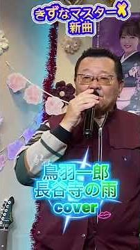 新曲 長谷寺の雨 鳥羽一郎 #歌ってみたきずなマスターx