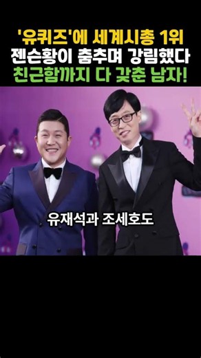 CEO of the World's Most Valuable Company, Jensen Huang Dances on 'You Quiz'?/#JensenHuang#YouQuiz...