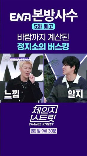 [5화 예고 / 第5回 予告] 바람까지 계산된 정지소의 버스킹 | Change Street ver. #체인지 스트릿