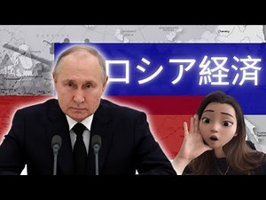 【徹底解説】ロシア経済は崩壊へ⁈ 経済制裁は効果あったのか、ロシア経済の歴史と現状