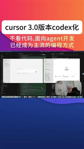 cursor 3.0版本的页面大改变越来越codex化 今天升级了一下cursor3.0，发现它的页面和那个codex长的基本上是一样的。大都把这个面向A准开发提到了最高的优先级，看代码已经不被推荐了。传统开发还是面向代码，面向框架去做的。但实际上最新的这种A准工具的话，越来越不推荐大家盯着代码去开发了。这样的话其实还是会影响它的开发效率的，面向A准开发，把修改直接提出来，这样反而会更省这个时间。