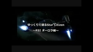 ゆっくりで語るStar Citizen オーロラ編