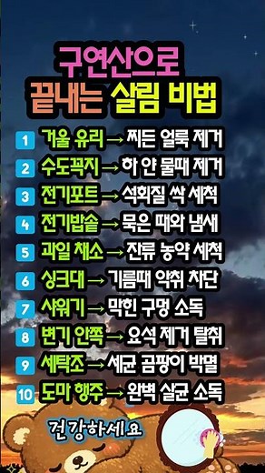 비싼 세제 필요 없습니다! 집안 묵은 때 싹 지우는 구연산 기적의 활용법 10가지 살림 1등 비결✨🏠