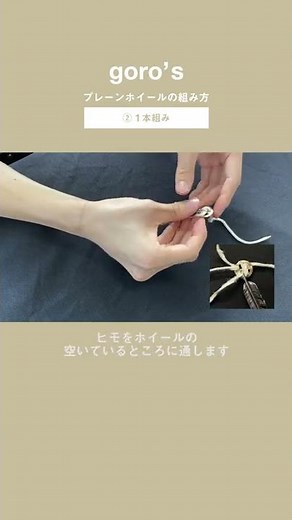 【 ゴローズのかっこいい組み方 】goro's ② 一本組み：プレーンホイールの組み方 【 ホイール・フェザー・ヒモ 】 #Shorts