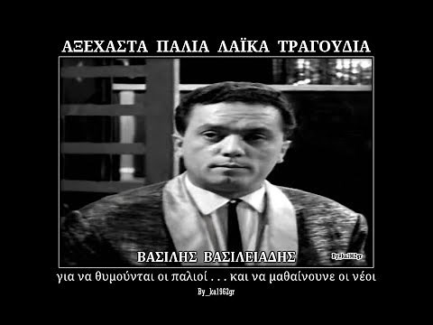 ΒΑΣΙΛΗΣ ΒΑΣΙΛΕΙΑΔΗΣ - Τσιφτετέλι 1968