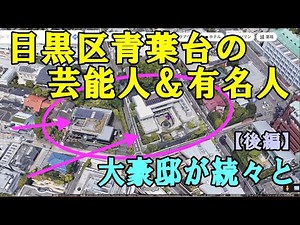 Celebrities and Famous People Living in Aobadai, Meguro Ward [A Walk Around Aobadai's Luxury Mans...