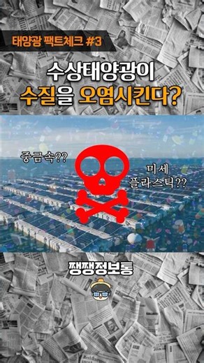[쨍쨍정보통]태양광 팩트체크 #3 수상태양광이 수질을 오염시킨다고?