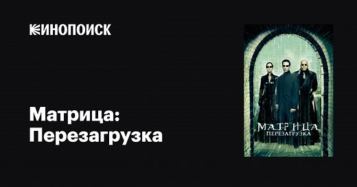 «Матрица: Перезагрузка» (The Matrix Reloaded, 2003)