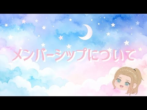 🎁メンバーシップについて🎁