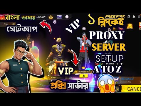 এক ক্লিকেই VIP প্রক্সি সার্ভার সেটআপ🙋‍♂️বাংলা ভাষায়🇧🇩HOW TO SETUP FF VIP PROXY SERVER✅FREE FIRE