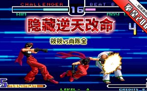 拳皇2002风云：丝血李梅也能创造奇迹？肖陈全表示「基础操作」