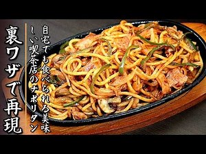 自宅でも再現できる！ものすごく美味しく濃厚な喫茶店のナポリタンの作り方【プロの料理人のレシピ】