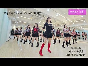 [Tutorial] My Life is A Dance Line Dance l High Beginner l 마이 라이프 이즈 댄스 라인댄스 l Linedancequeen