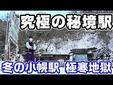 【究極の秘境駅】冬の小幌駅で下車。寒い、暗い、出られない